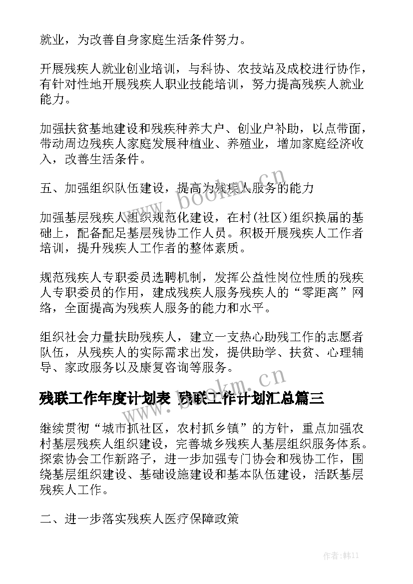 残联工作年度计划表 残联工作计划汇总