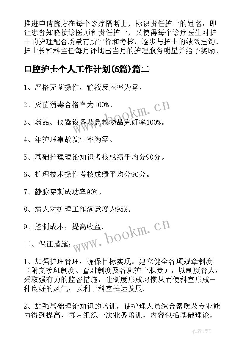 口腔护士个人工作计划(5篇)