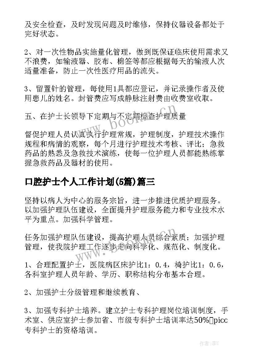 口腔护士个人工作计划(5篇)