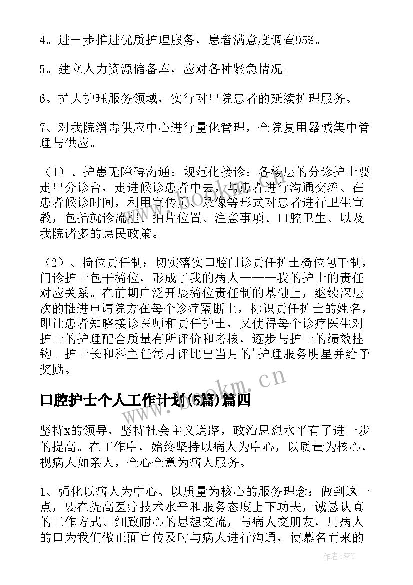 口腔护士个人工作计划(5篇)