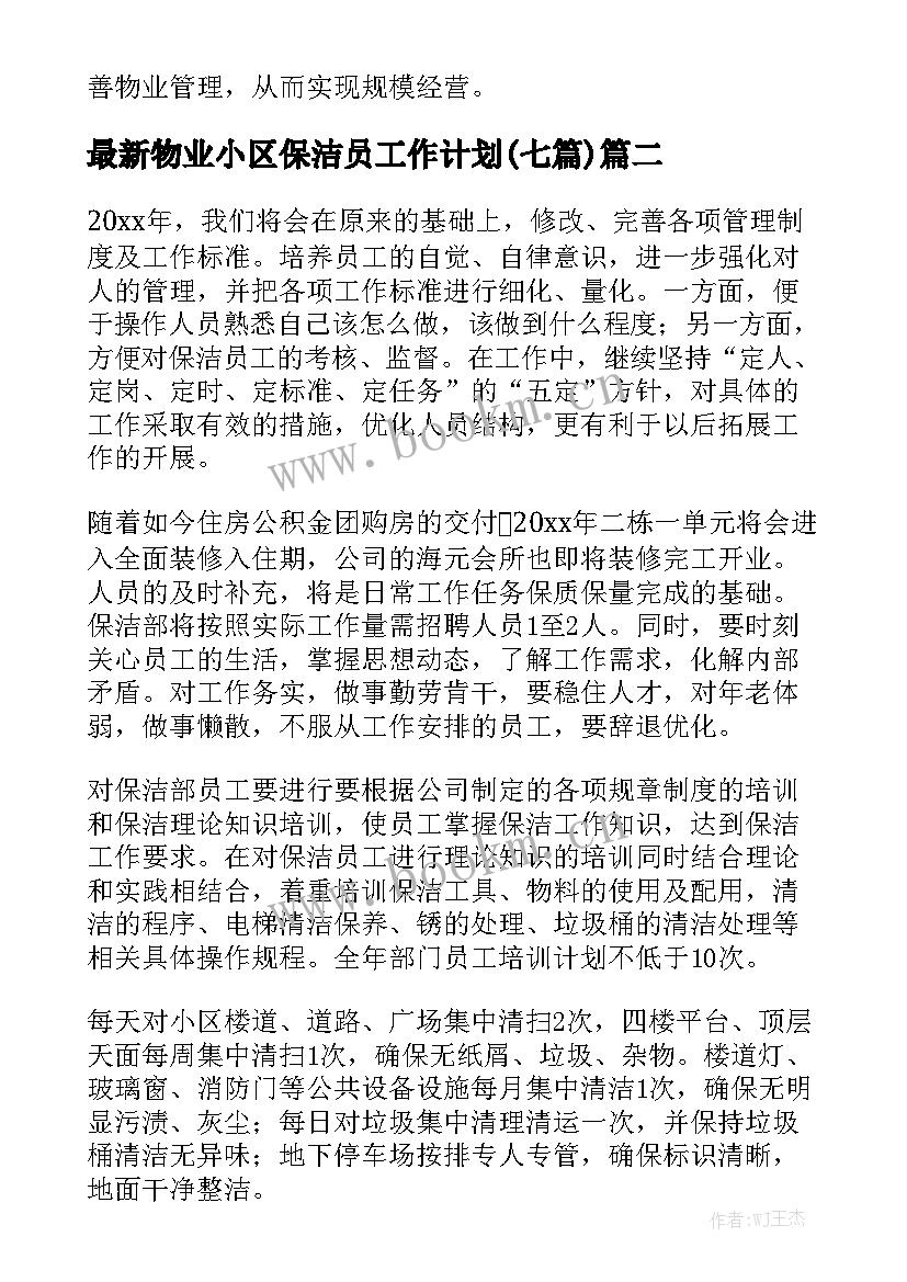 最新物业小区保洁员工作计划(七篇)