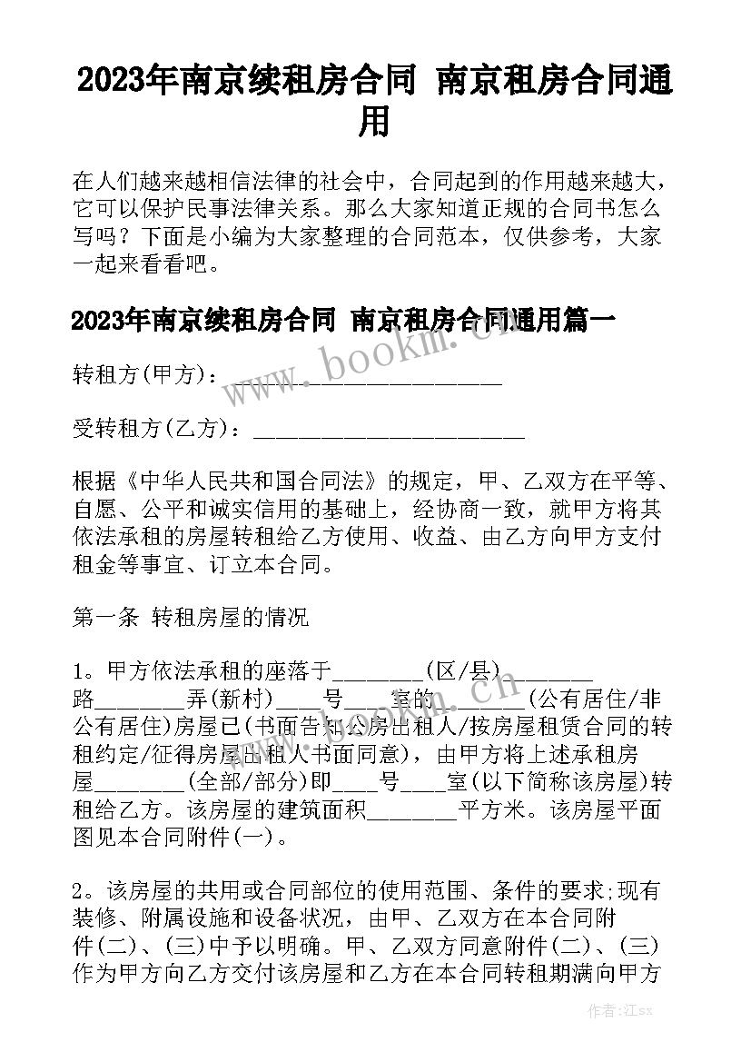 2023年南京续租房合同 南京租房合同通用