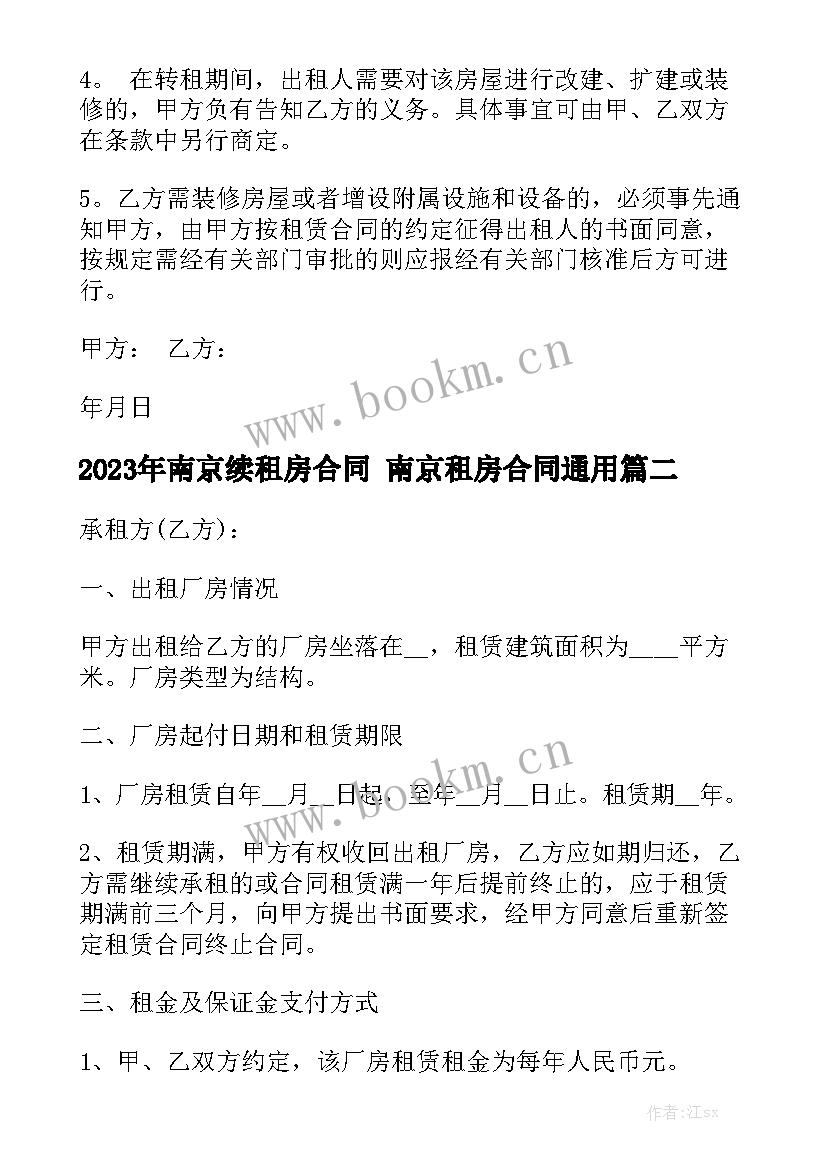 2023年南京续租房合同 南京租房合同通用