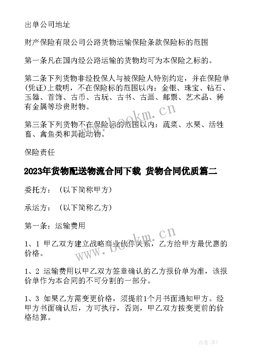 2023年货物配送物流合同下载 货物合同优质