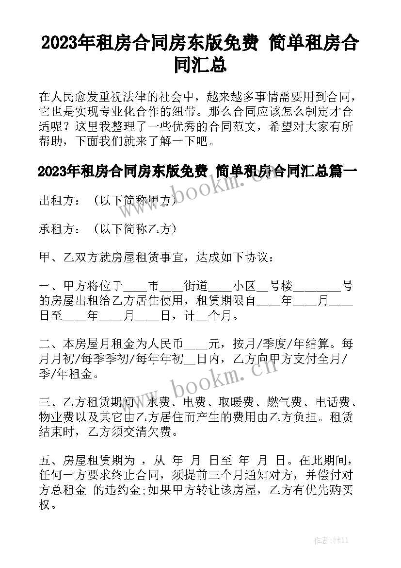 2023年租房合同房东版免费 简单租房合同汇总