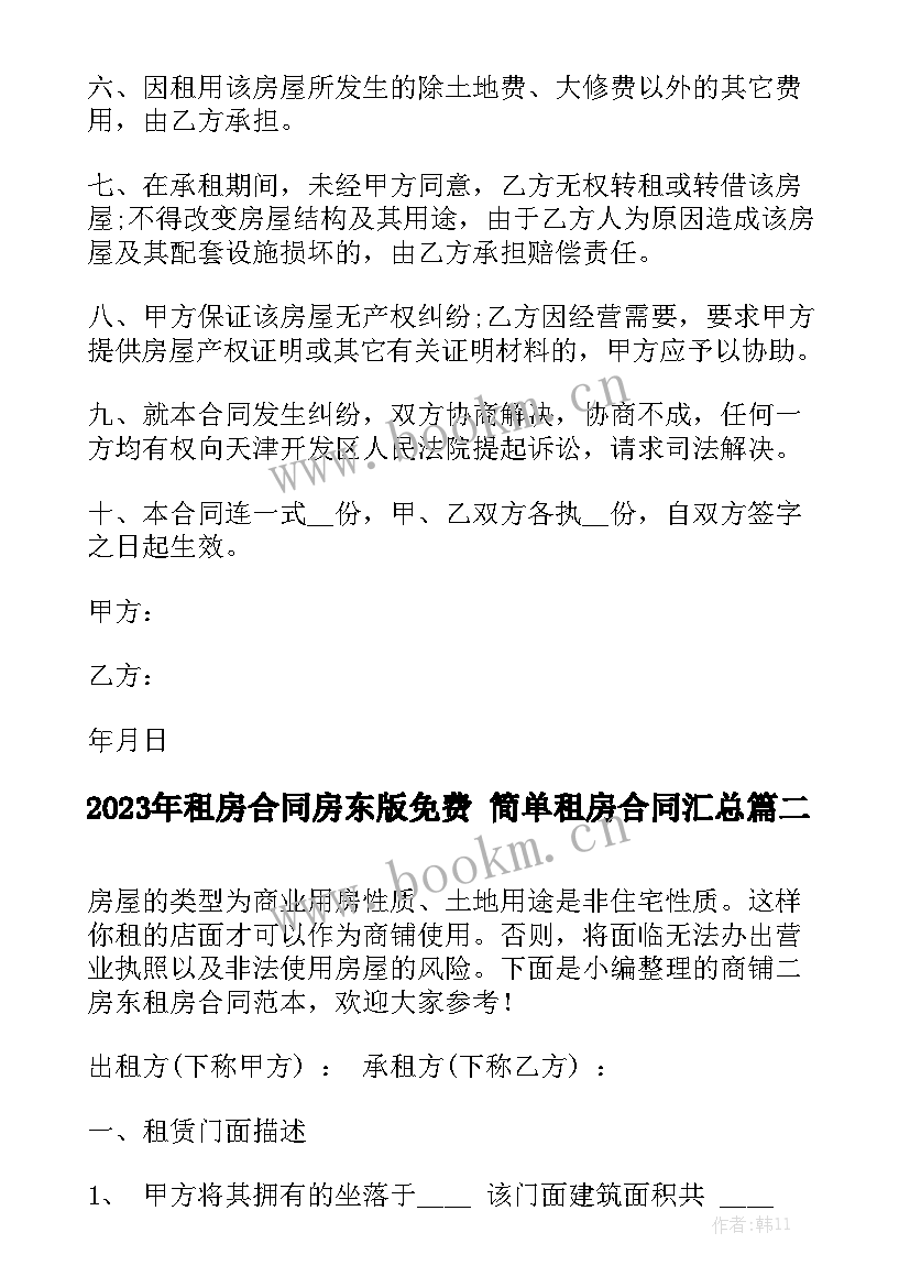 2023年租房合同房东版免费 简单租房合同汇总