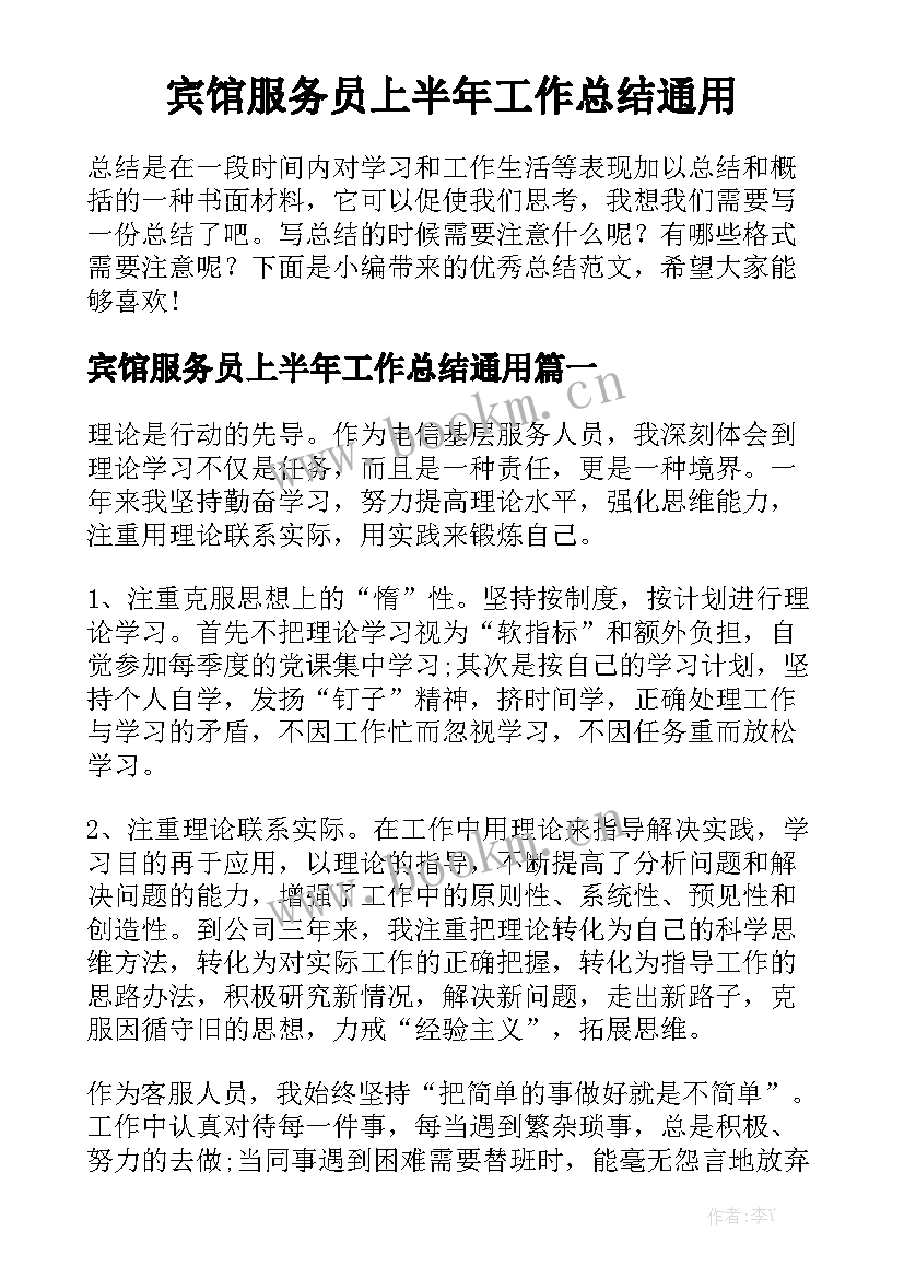 宾馆服务员上半年工作总结通用