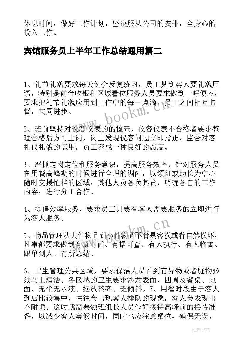 宾馆服务员上半年工作总结通用