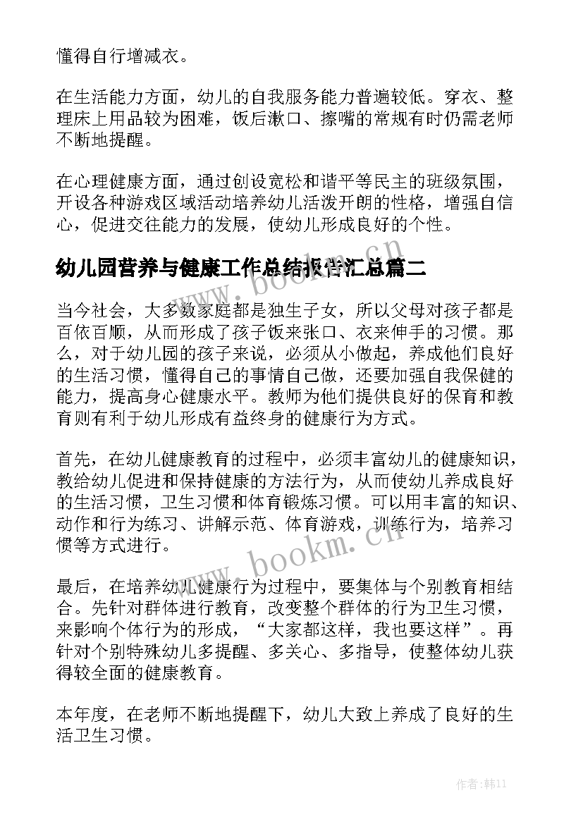 幼儿园营养与健康工作总结报告汇总