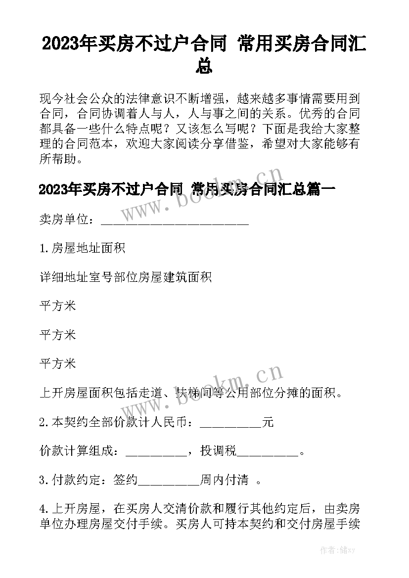 2023年买房不过户合同 常用买房合同汇总