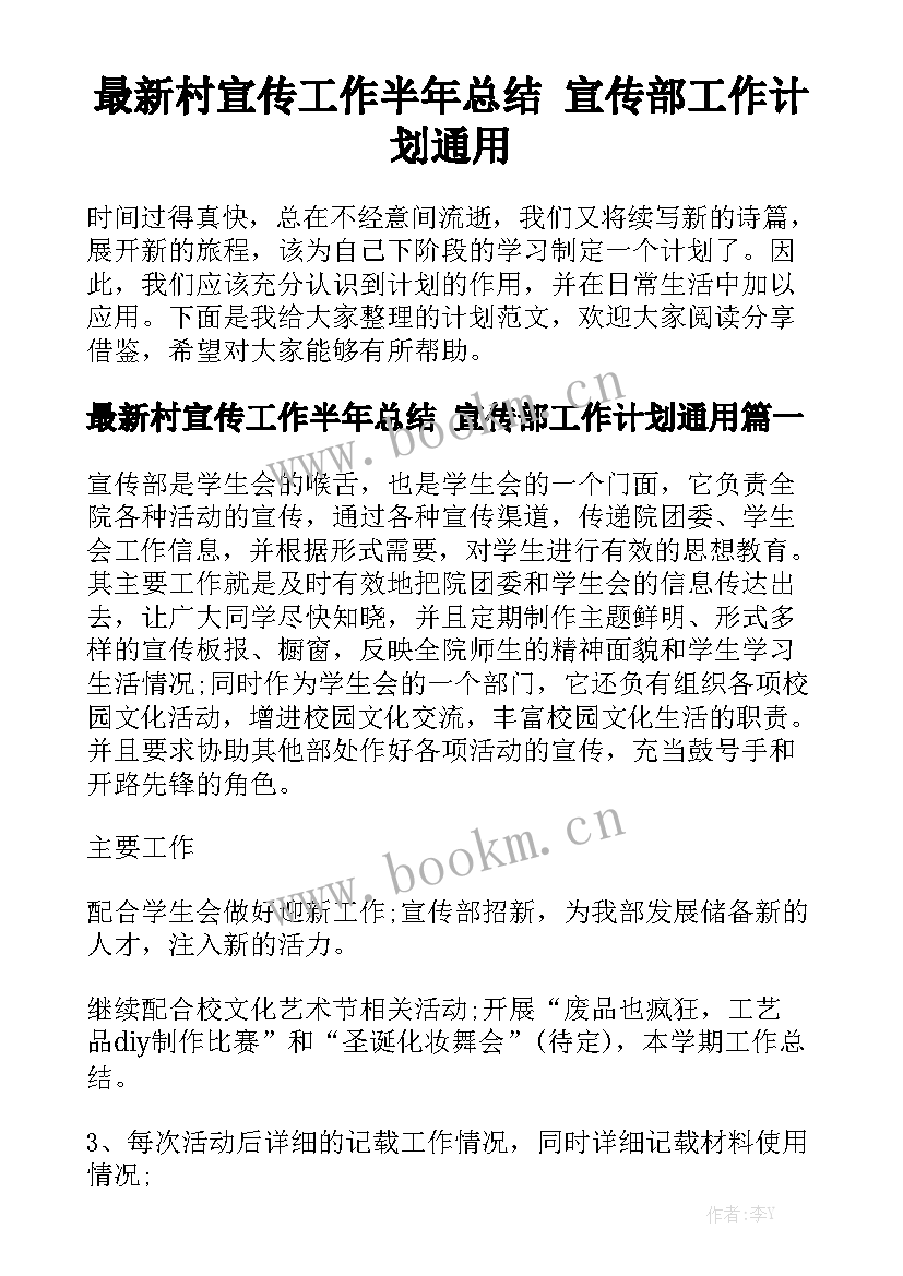 最新村宣传工作半年总结 宣传部工作计划通用