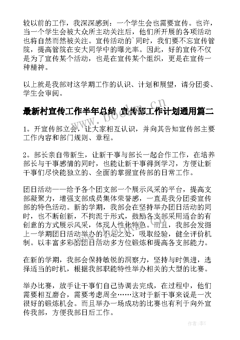 最新村宣传工作半年总结 宣传部工作计划通用