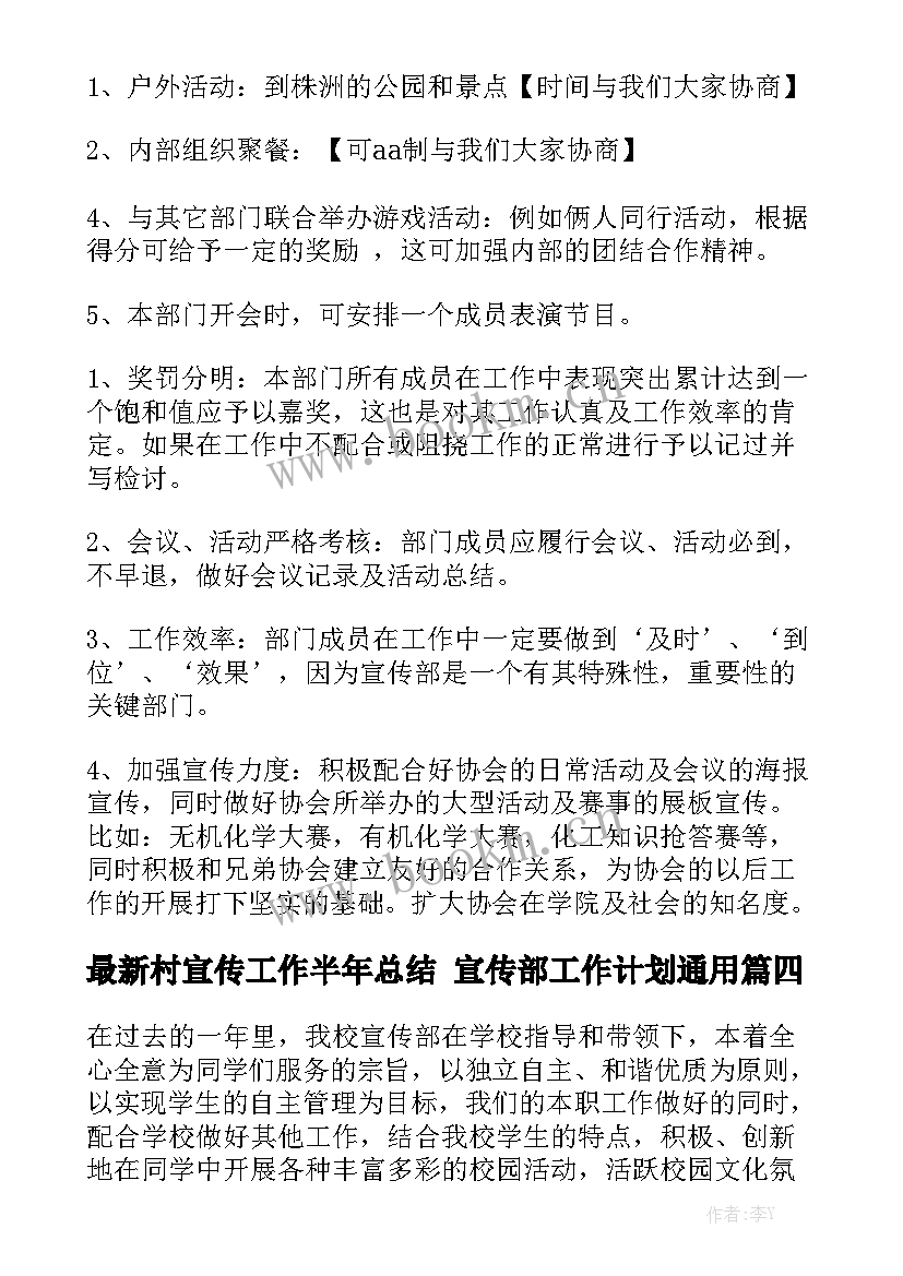 最新村宣传工作半年总结 宣传部工作计划通用