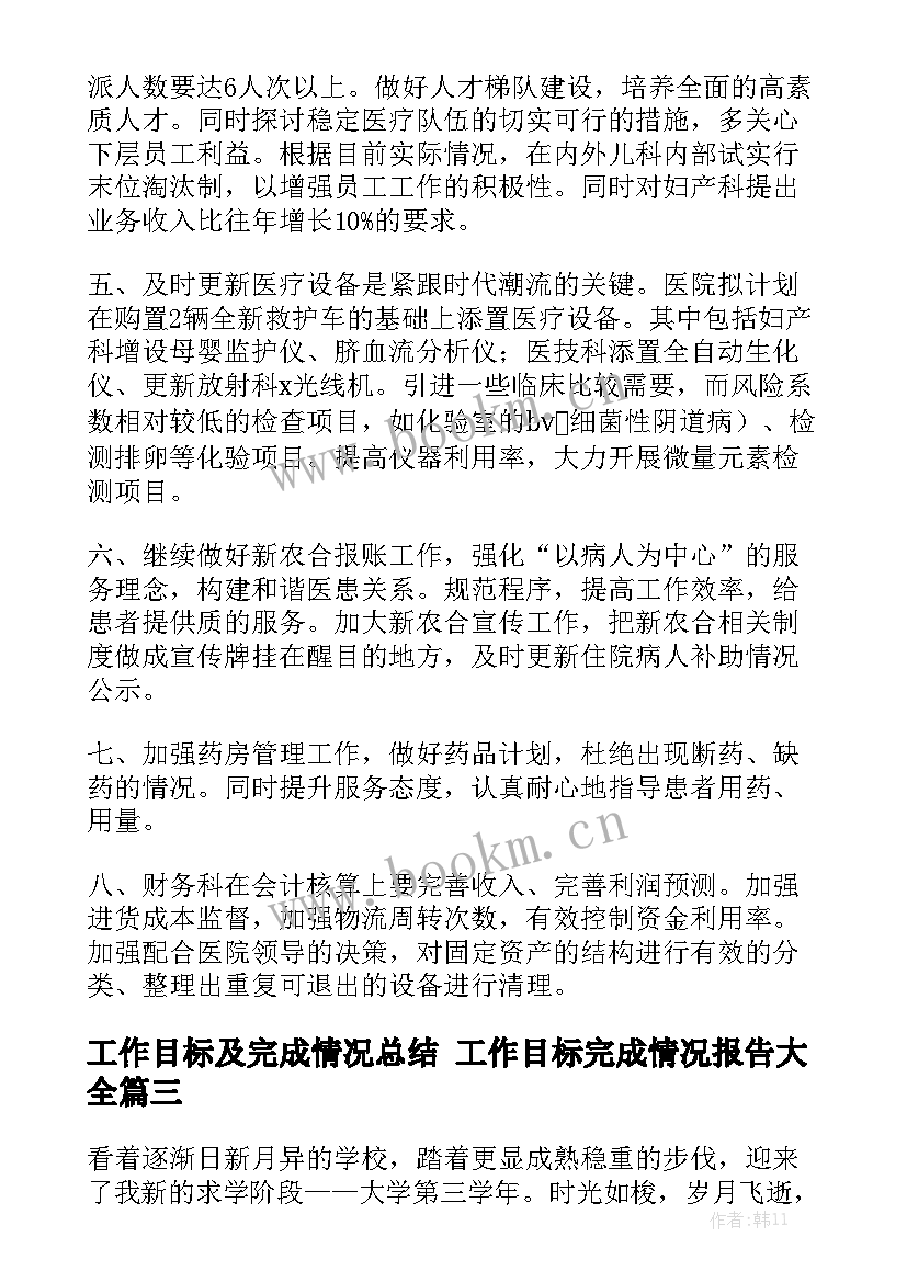 工作目标及完成情况总结 工作目标完成情况报告大全