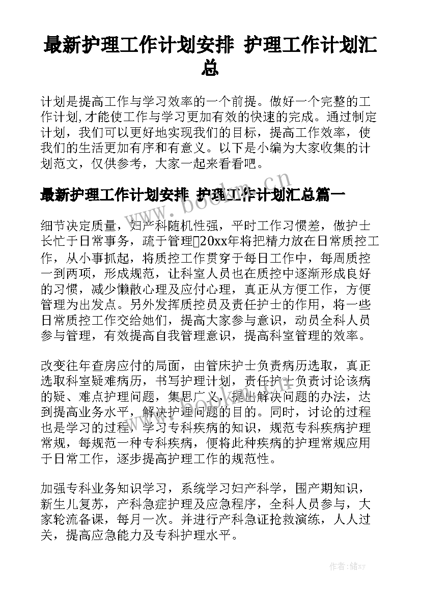 最新护理工作计划安排 护理工作计划汇总