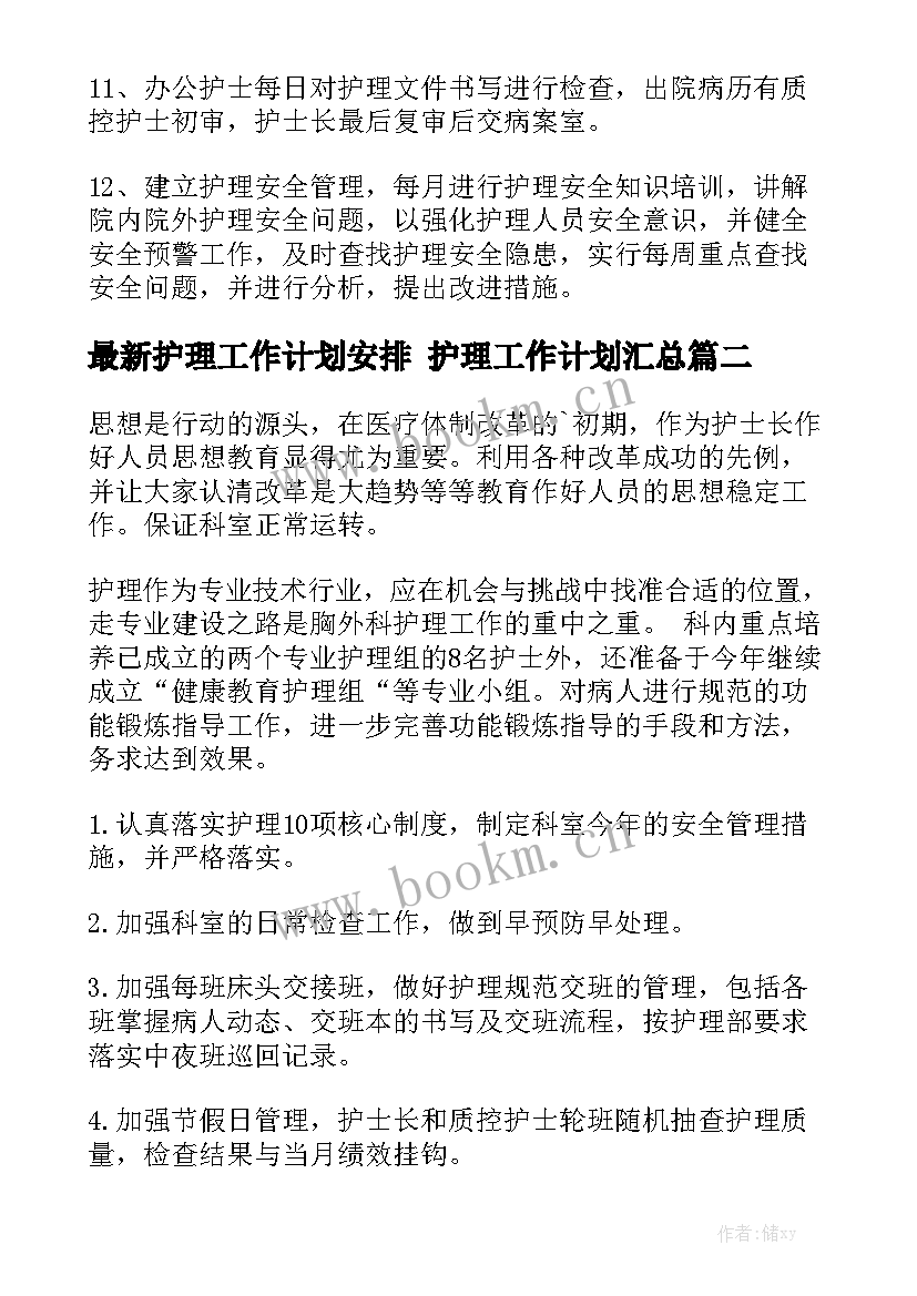 最新护理工作计划安排 护理工作计划汇总