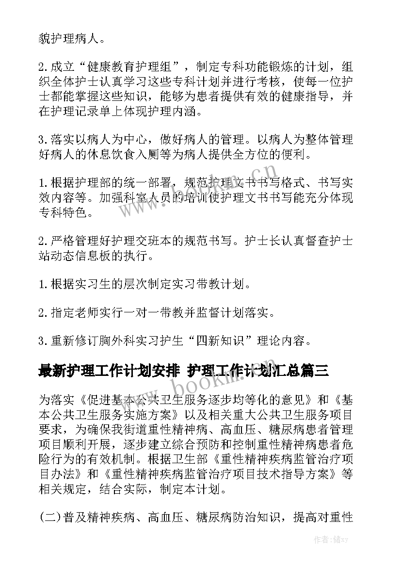 最新护理工作计划安排 护理工作计划汇总