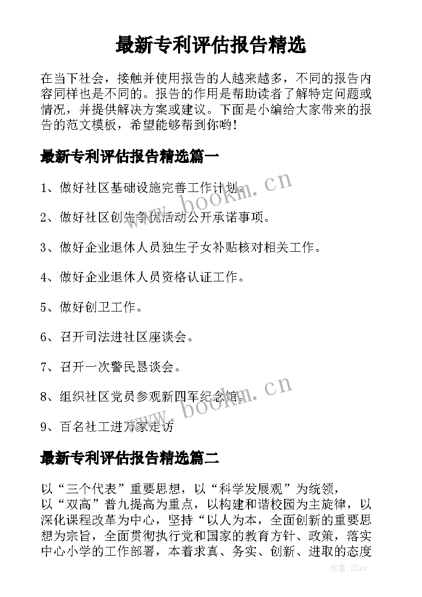 最新专利评估报告精选