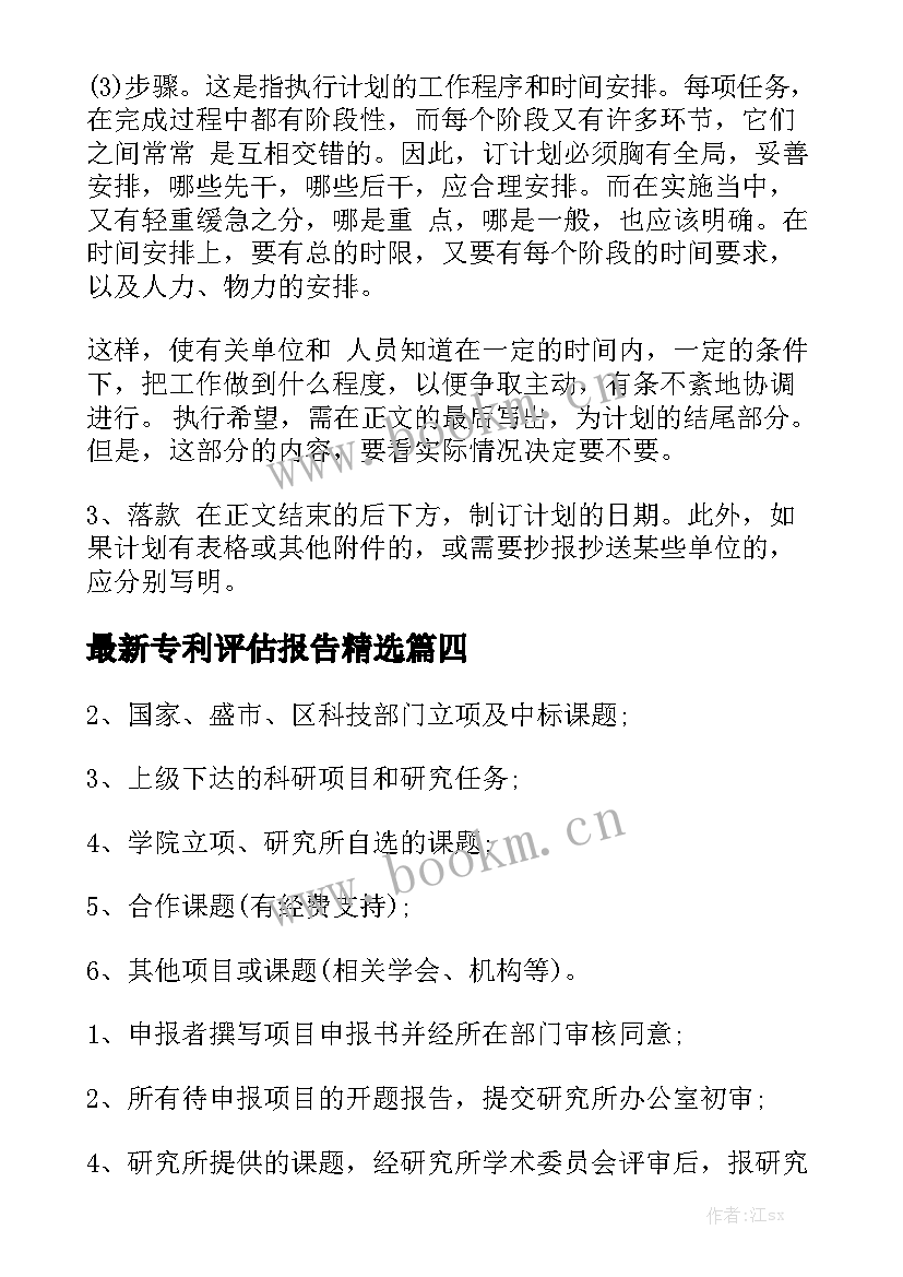 最新专利评估报告精选