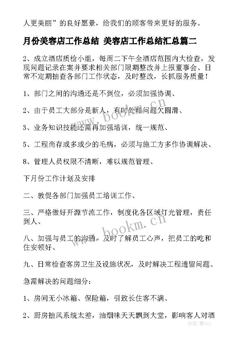 月份美容店工作总结 美容店工作总结汇总