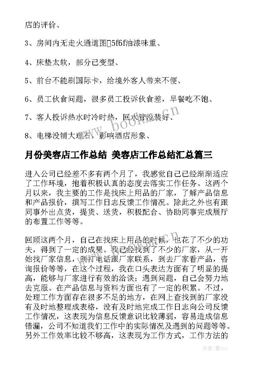 月份美容店工作总结 美容店工作总结汇总