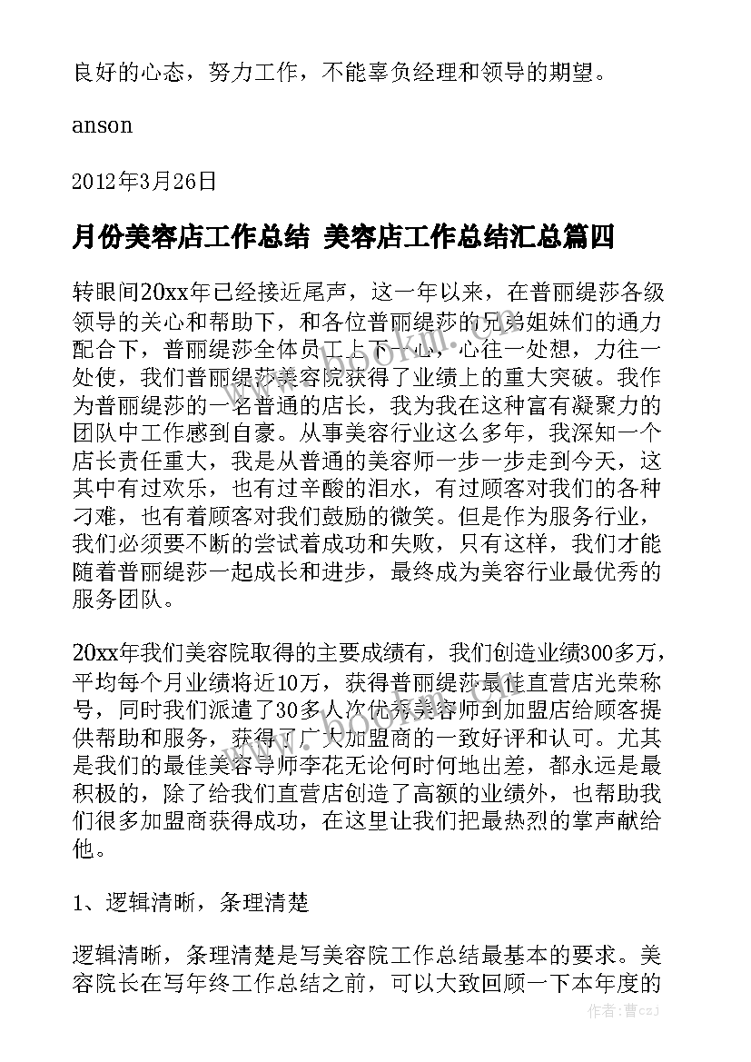 月份美容店工作总结 美容店工作总结汇总