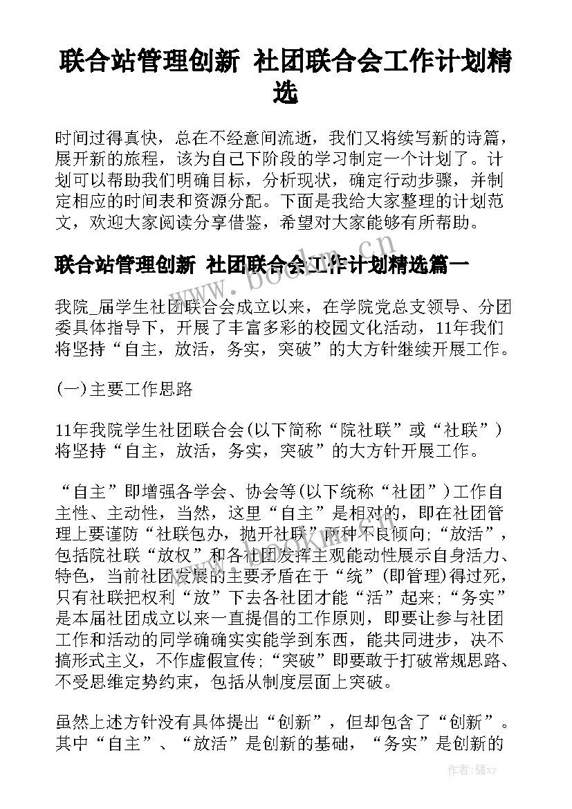 联合站管理创新 社团联合会工作计划精选