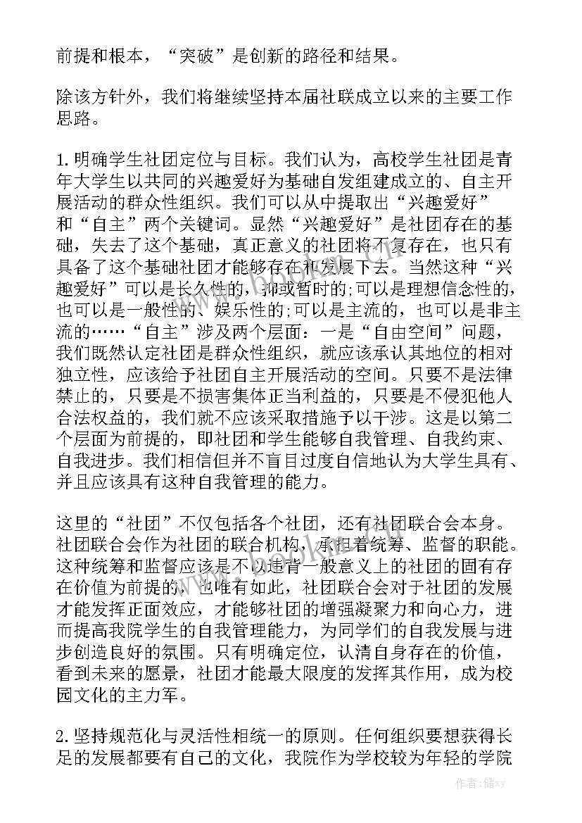 联合站管理创新 社团联合会工作计划精选