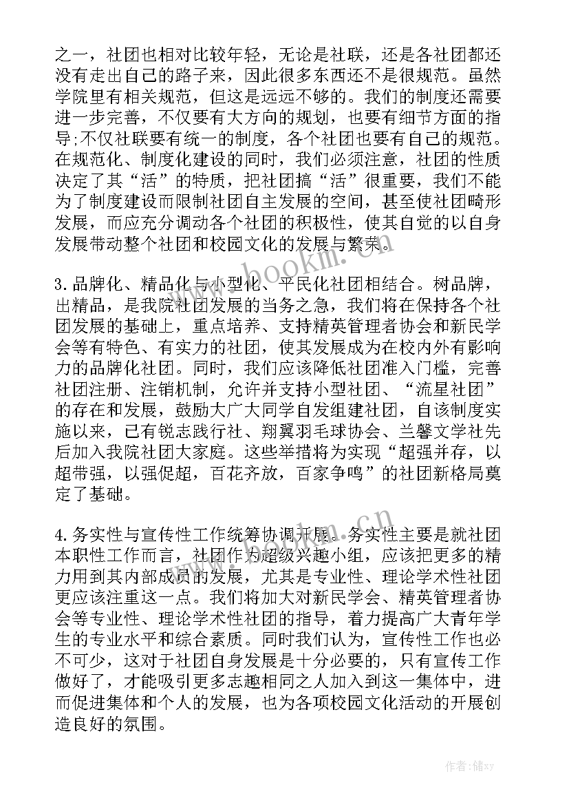 联合站管理创新 社团联合会工作计划精选