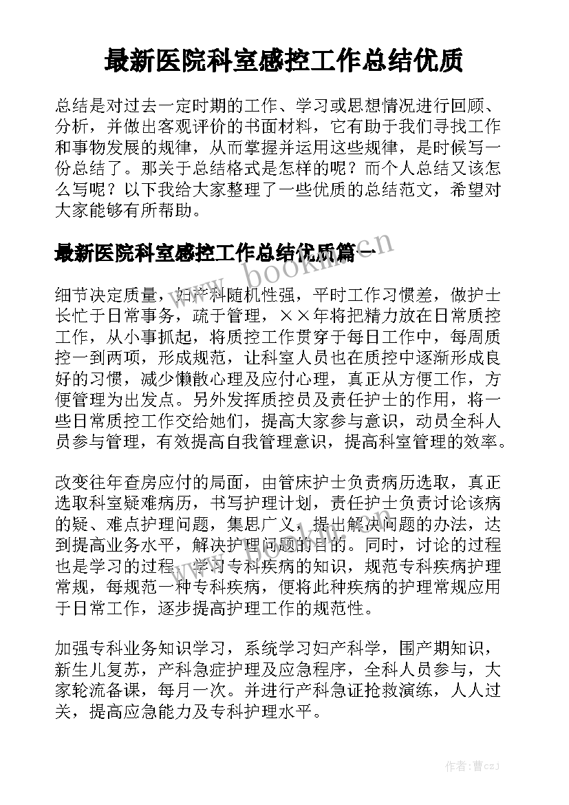 最新医院科室感控工作总结优质