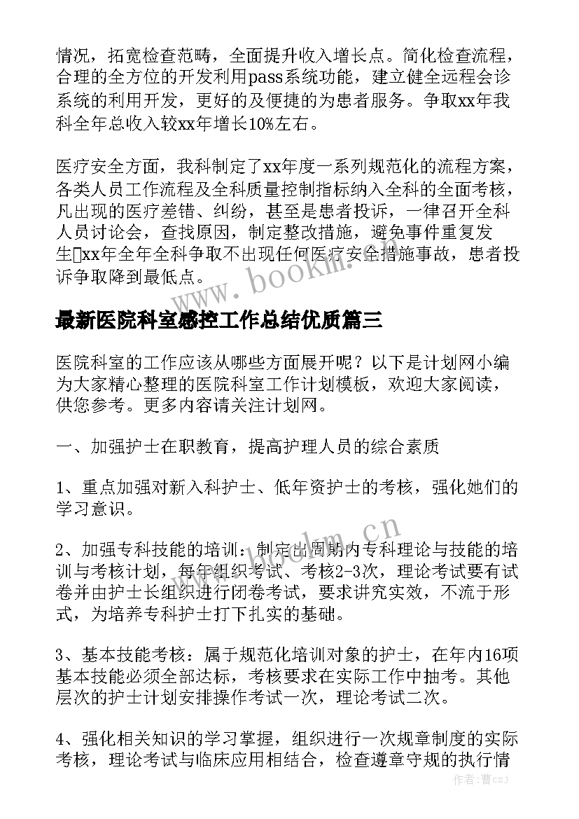 最新医院科室感控工作总结优质