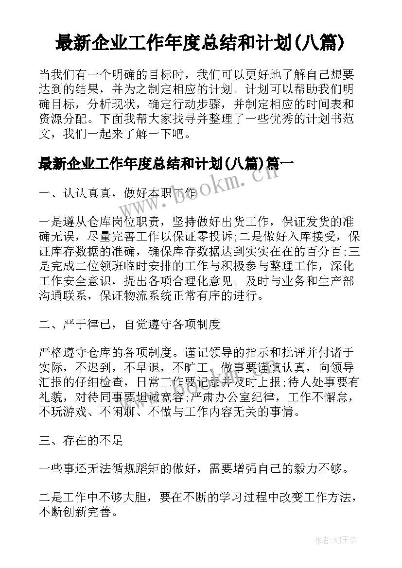 最新企业工作年度总结和计划(八篇)