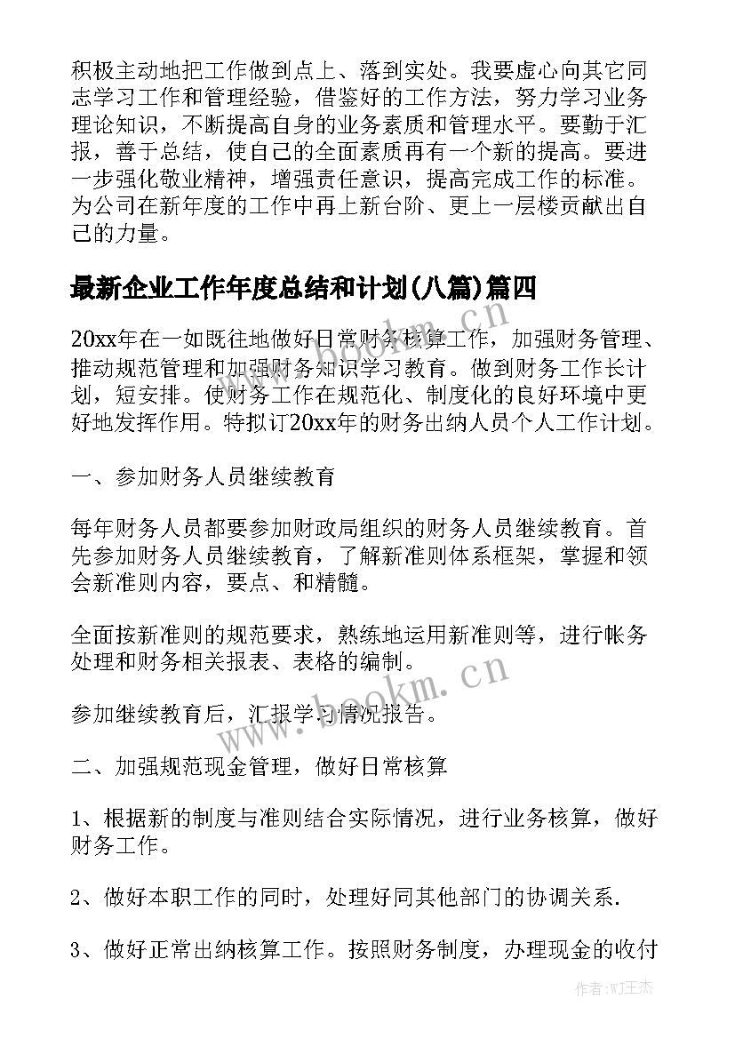 最新企业工作年度总结和计划(八篇)