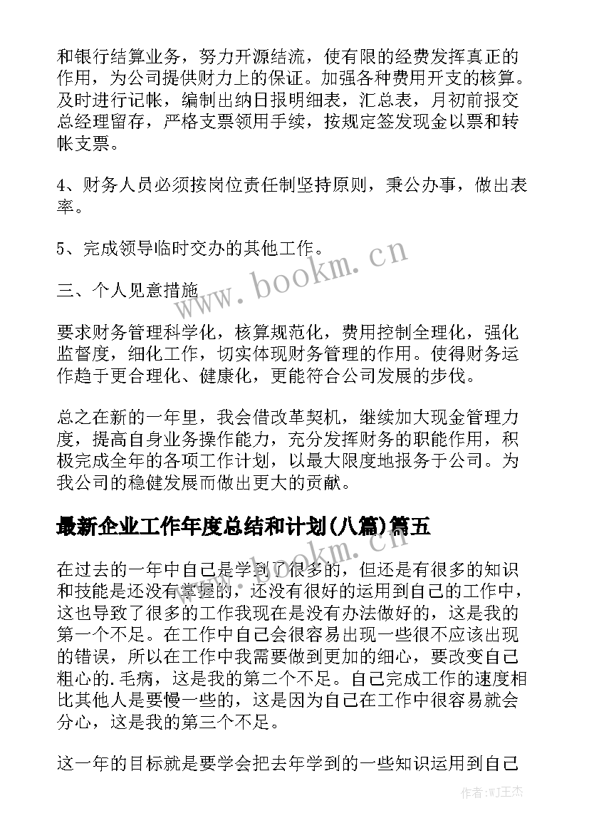 最新企业工作年度总结和计划(八篇)