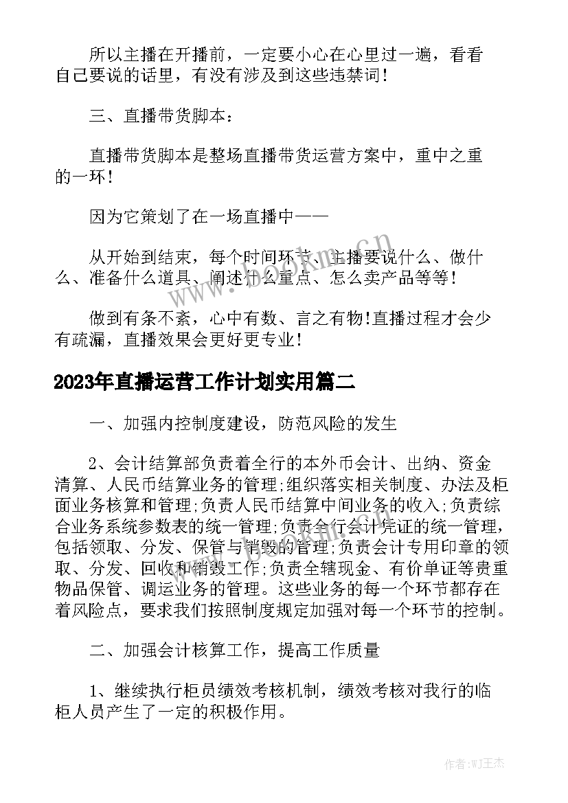 2023年直播运营工作计划实用