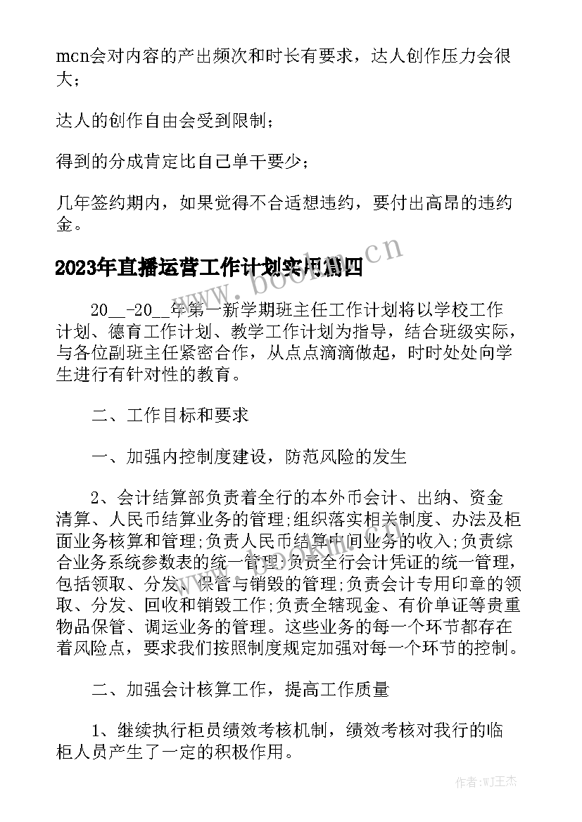 2023年直播运营工作计划实用