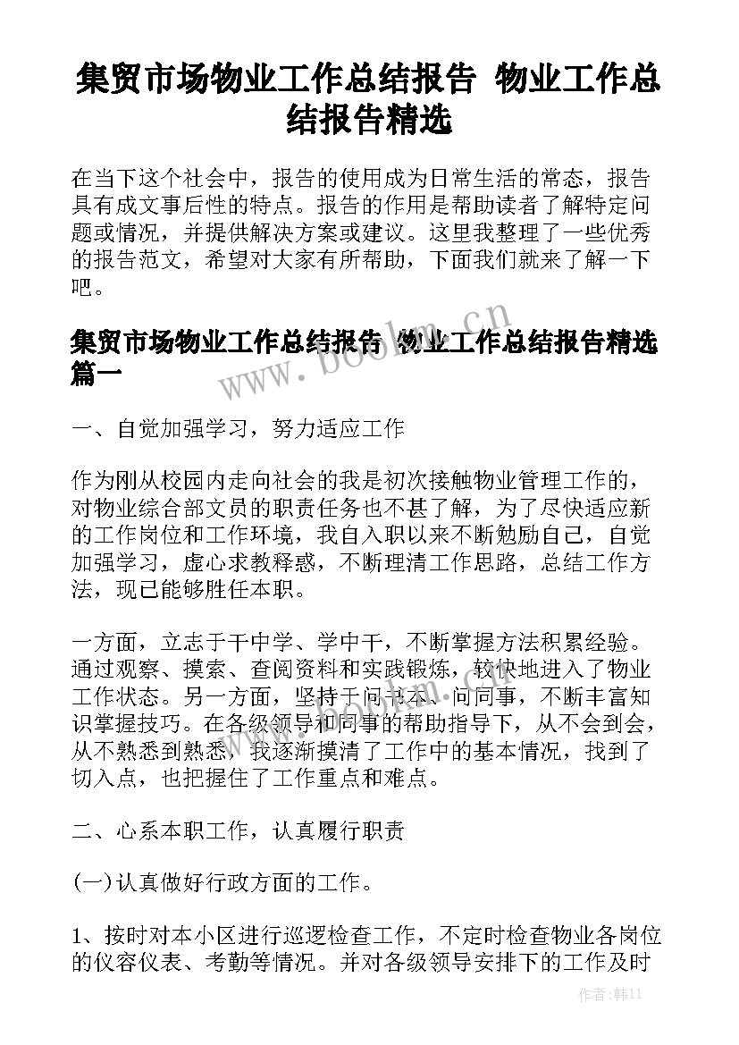 集贸市场物业工作总结报告 物业工作总结报告精选