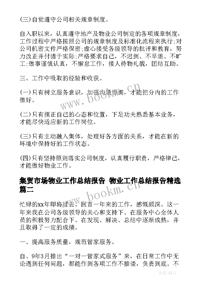 集贸市场物业工作总结报告 物业工作总结报告精选