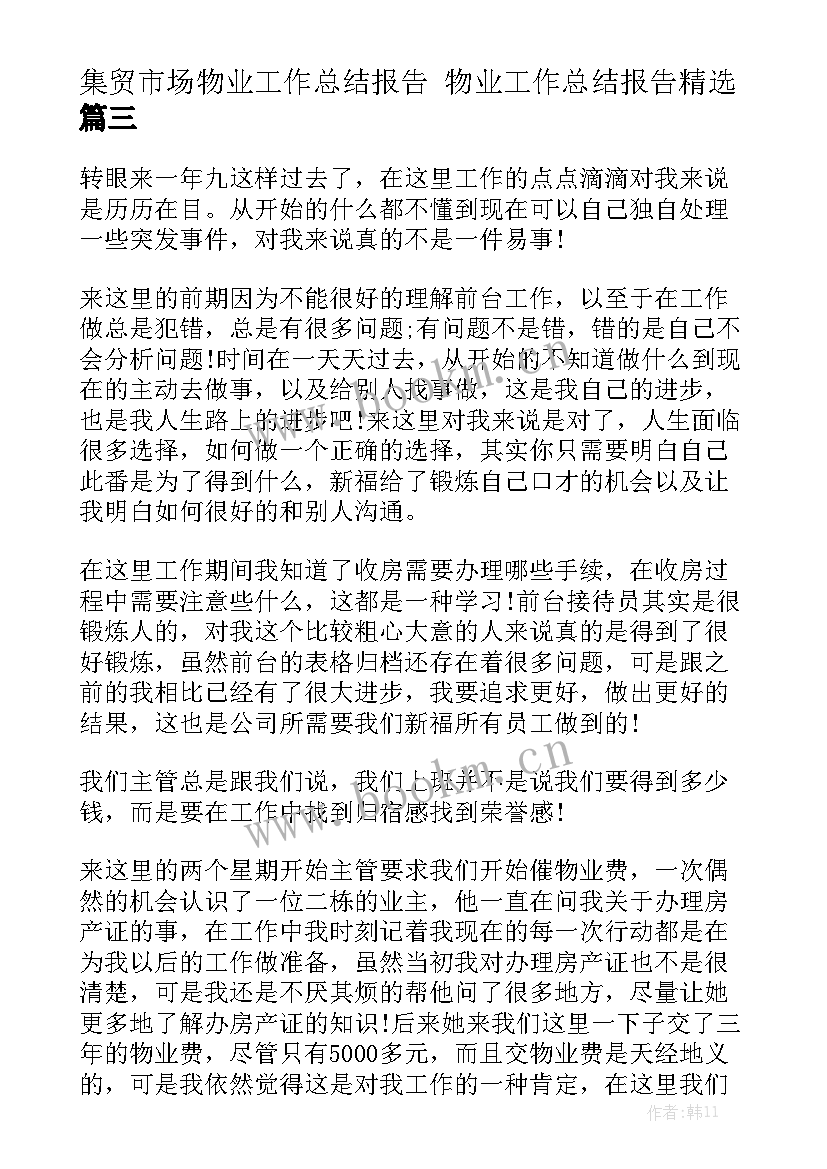 集贸市场物业工作总结报告 物业工作总结报告精选