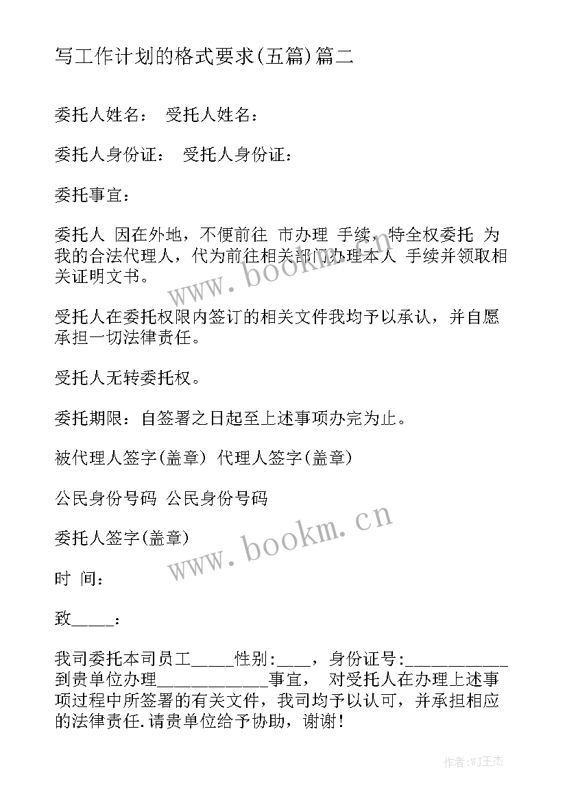 写工作计划的格式要求(五篇)