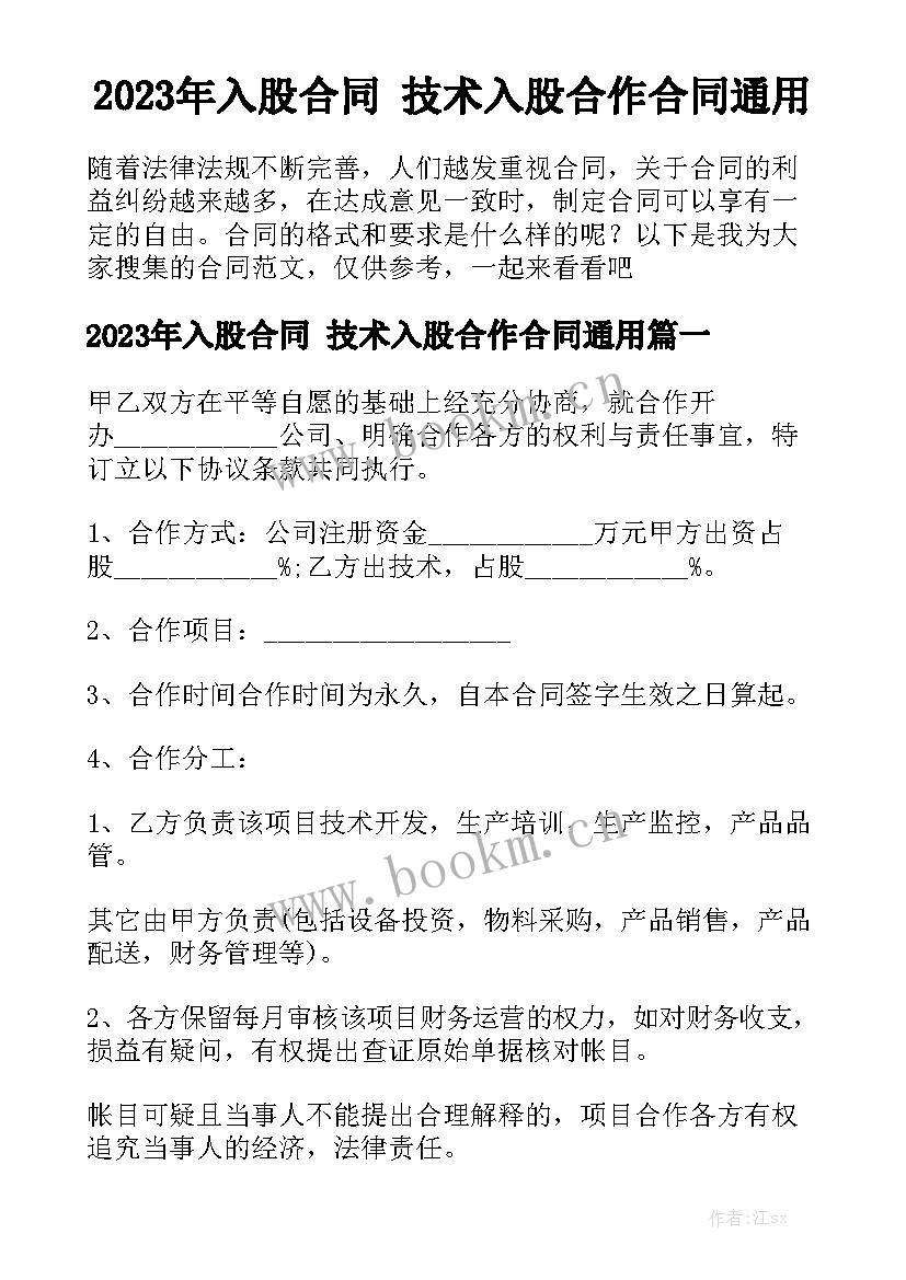 2023年入股合同 技术入股合作合同通用