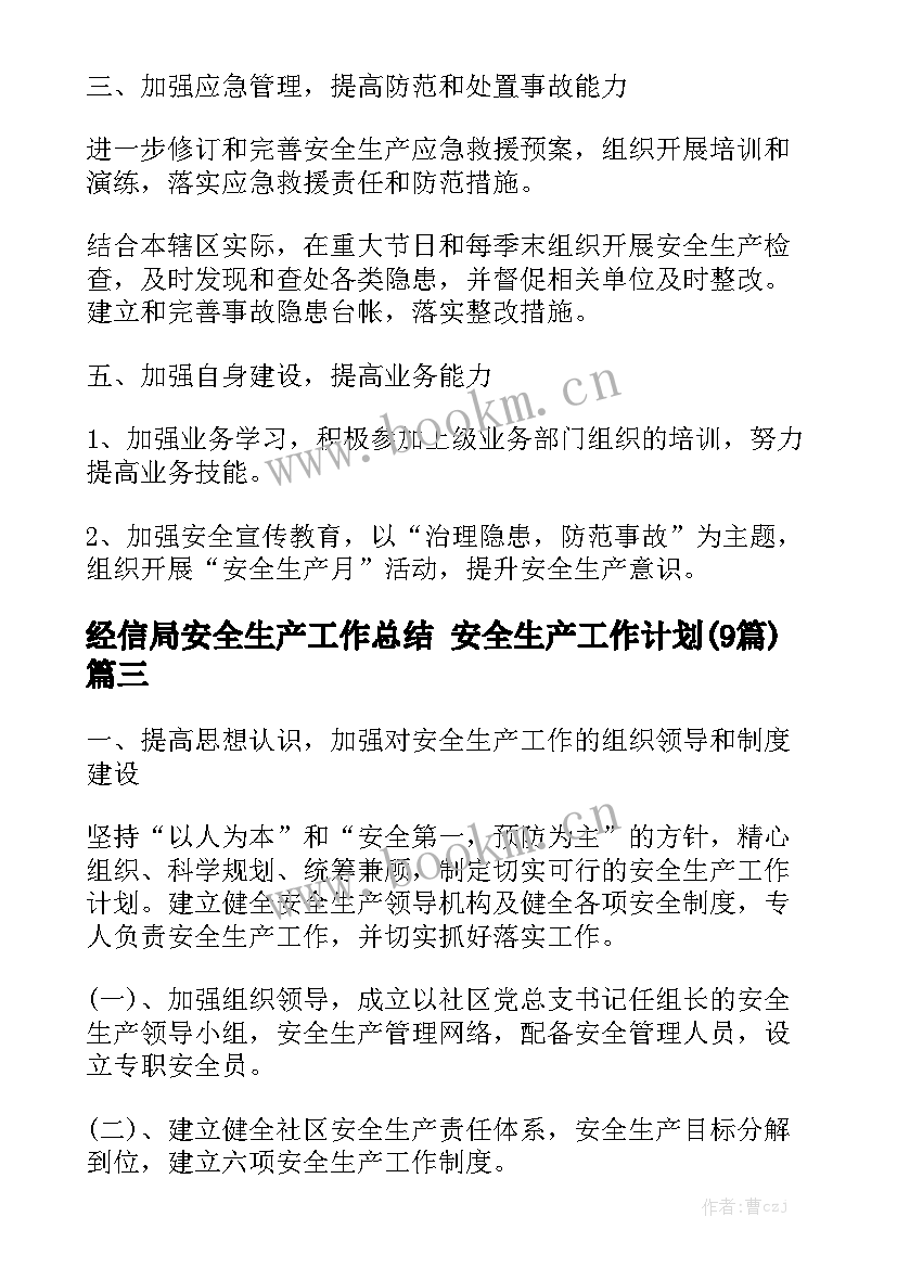 经信局安全生产工作总结 安全生产工作计划(9篇)