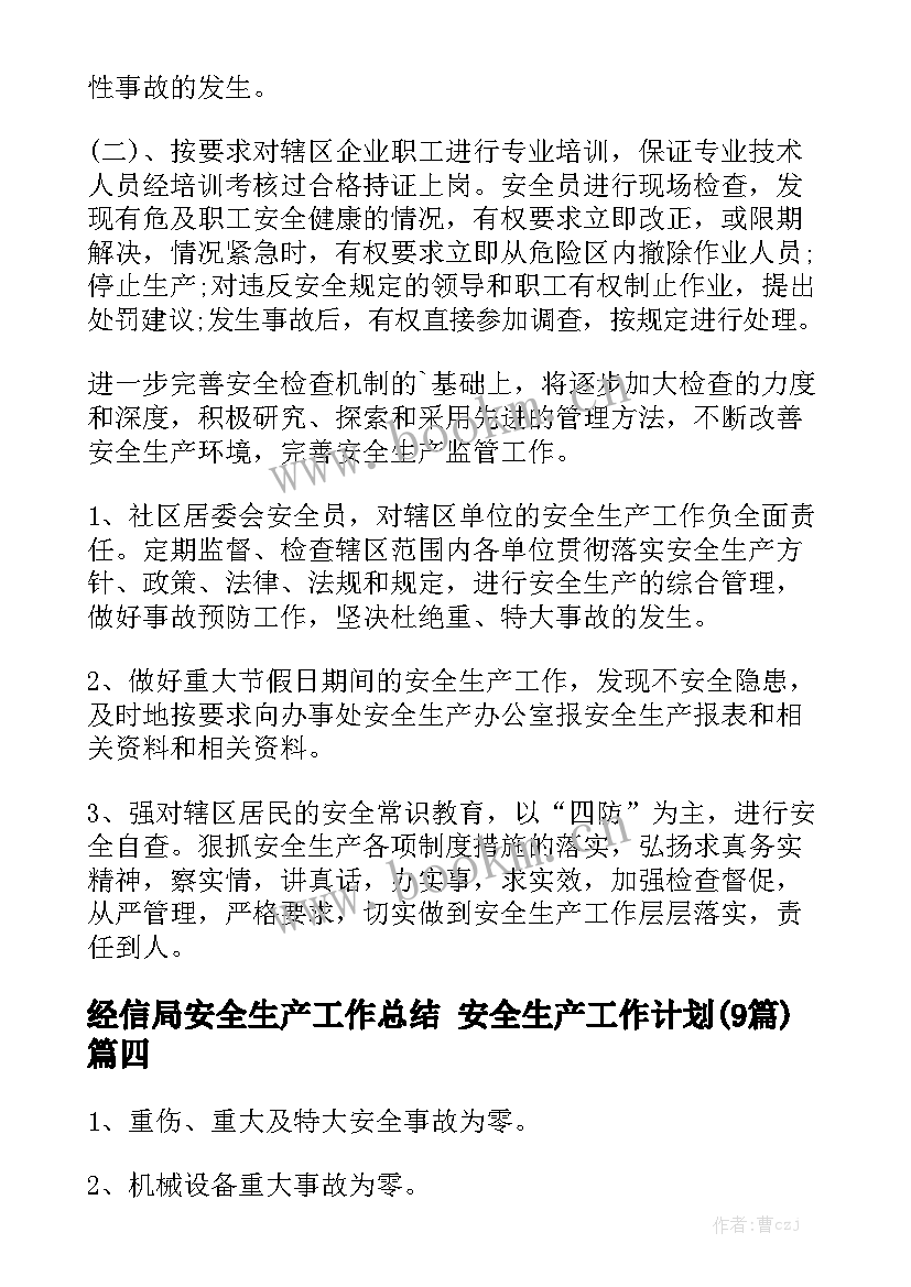 经信局安全生产工作总结 安全生产工作计划(9篇)