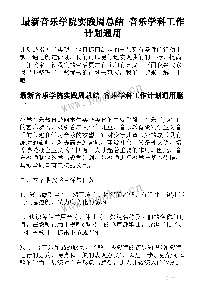 最新音乐学院实践周总结 音乐学科工作计划通用