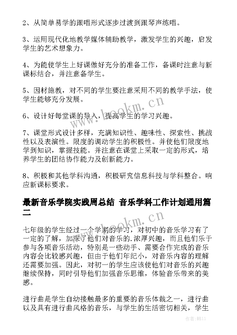 最新音乐学院实践周总结 音乐学科工作计划通用