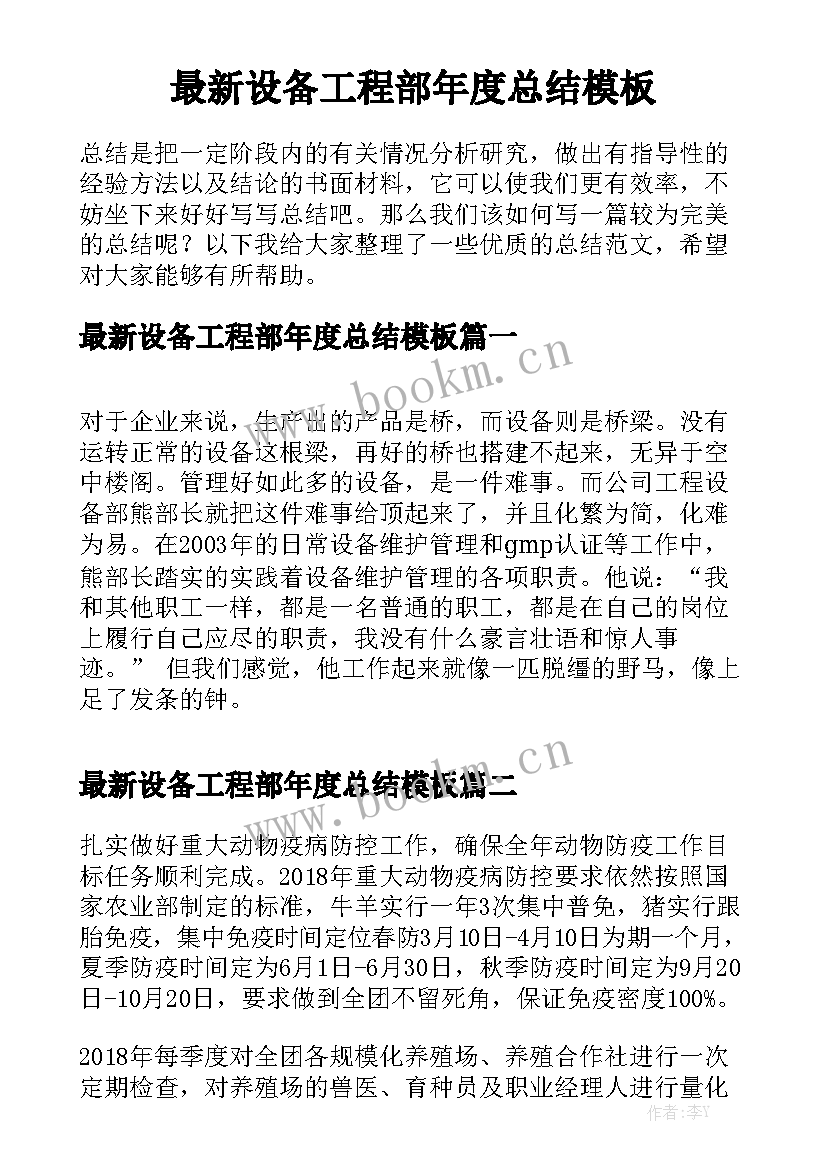 最新设备工程部年度总结模板