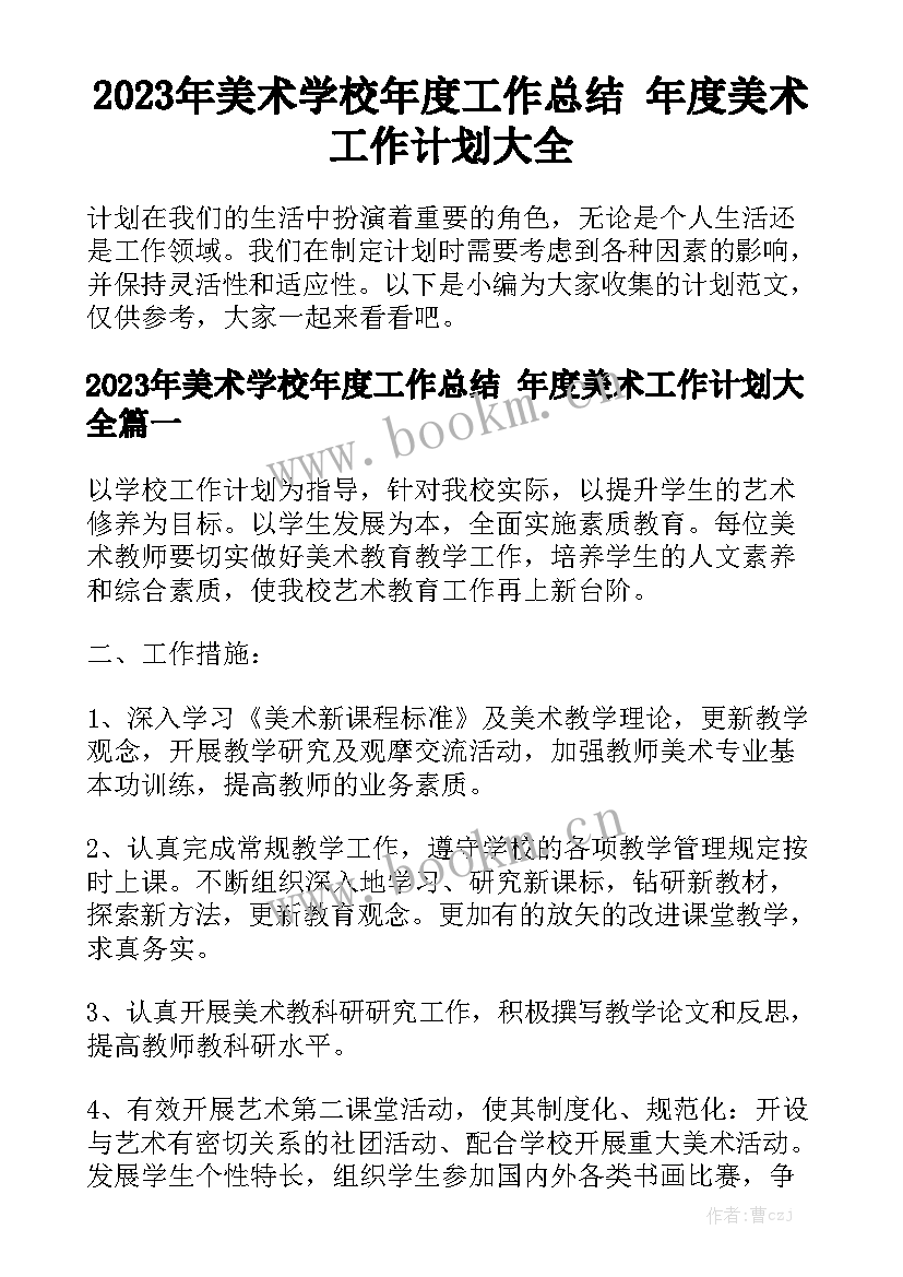 2023年美术学校年度工作总结 年度美术工作计划大全