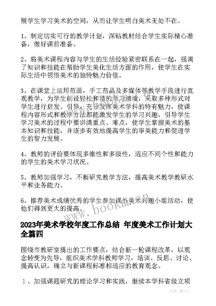 2023年美术学校年度工作总结 年度美术工作计划大全