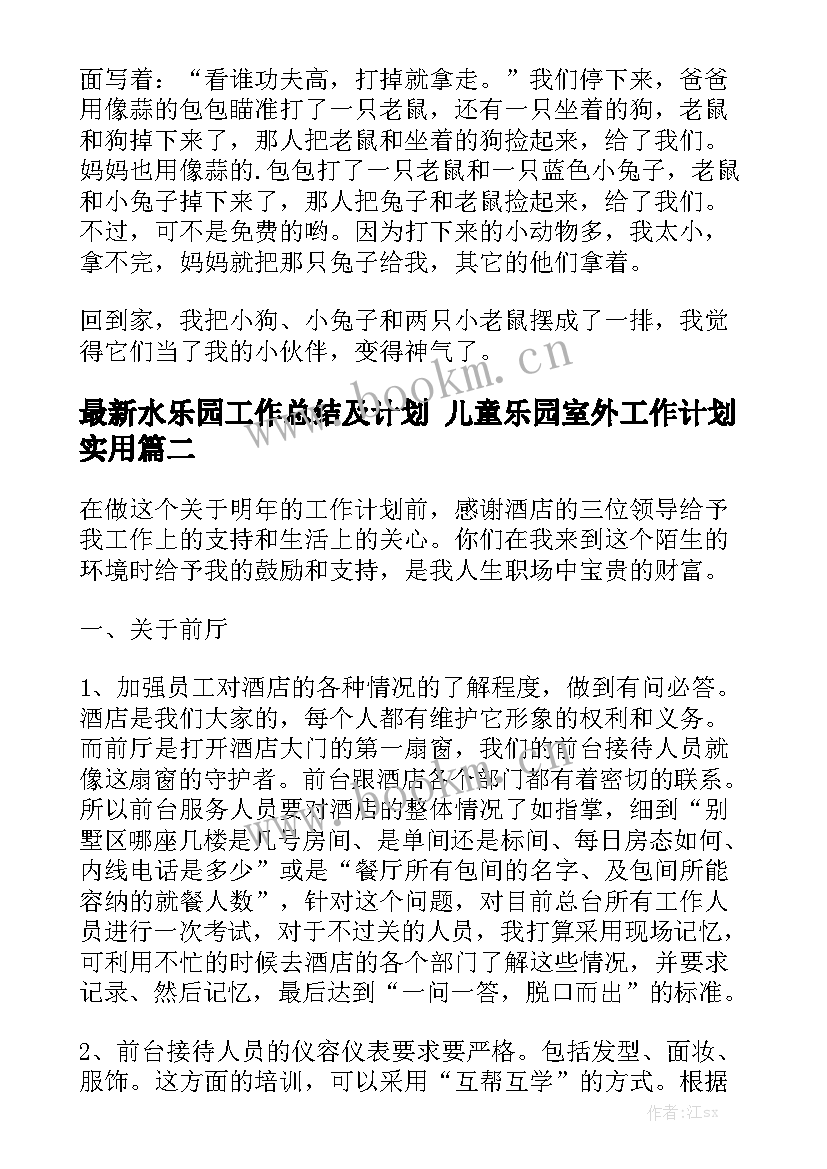 最新水乐园工作总结及计划 儿童乐园室外工作计划实用