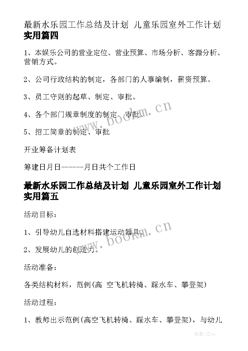 最新水乐园工作总结及计划 儿童乐园室外工作计划实用